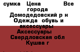 сумка › Цена ­ 2 000 - Все города, Домодедовский р-н Одежда, обувь и аксессуары » Аксессуары   . Свердловская обл.,Кушва г.